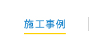 施工事例